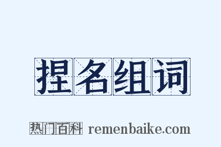 捏名组词是什么意思的图片